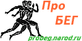 ПроБЕГ в России и мире