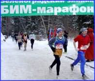 Зимний БИМ марафон 2005 года